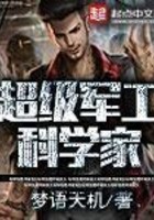 超级军工科学家封面