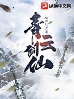 青云剑仙封面
