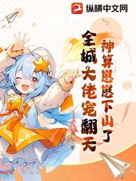 神算崽崽下山了,全城大佬宠翻天封面