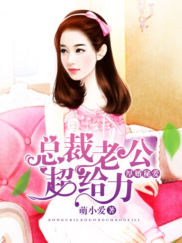 厚婚秘爱:总裁老公超给力封面