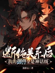 断绝关系后:我的御兽全是神话级封面