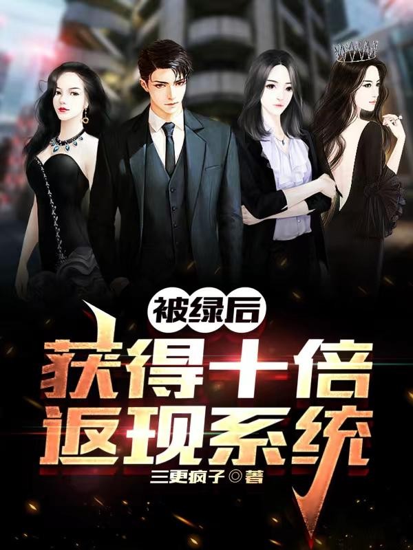被绿后,获得十倍返现系统封面