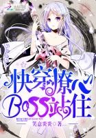 快穿撩心：BOSS，站住！封面