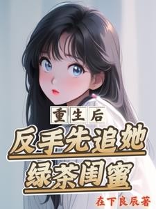 不是,让你跟校花分手,你真分?封面
