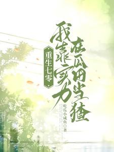 重生七零:忙里偷闲来吃瓜封面