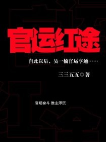 官运红途封面