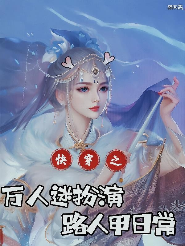 快穿:万人迷扮演路人甲日常封面