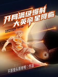开局满级爆射,大英帝星降临封面