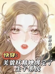 快穿生子系统,白莲花又美又撩封面