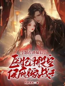 怒打渣妹后,医妃搬空侯府嫁战王封面