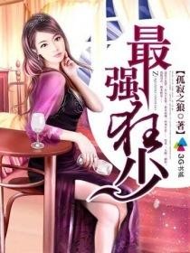 最强狂少封面