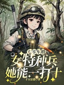 七零军婚:女特种兵她能一打十封面