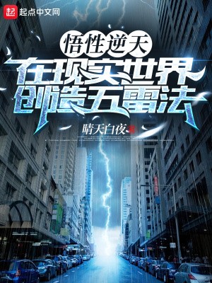 悟性逆天,在现实世界创造五雷法封面