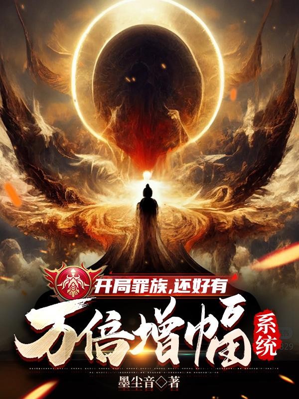 开局罪族,还好有万倍增幅系统封面