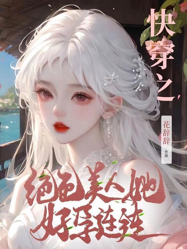 快穿之绝色美人她好孕连连封面