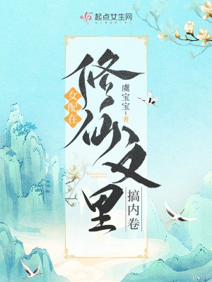 女配在修仙文里搞内卷封面