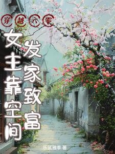穿越六零,女主靠空间发家致富封面