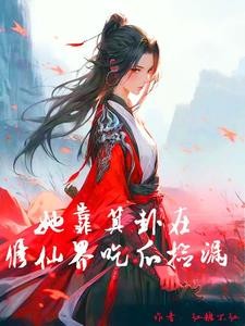 修仙界出了一个吃瓜的玄师,乱了封面