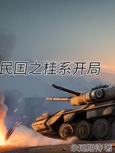 民国之桂系开局封面
