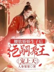腰软娇娇生子后,绝嗣帝王宠上天封面
