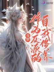 斗罗:反派每天都想崩人设封面