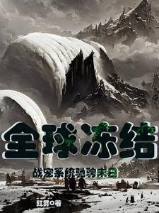 全球冻结!战宠系统驰骋末日封面