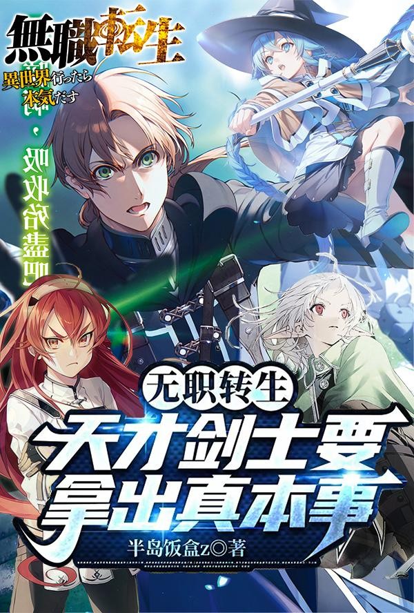 无职转生:天才剑士要拿出真本事封面