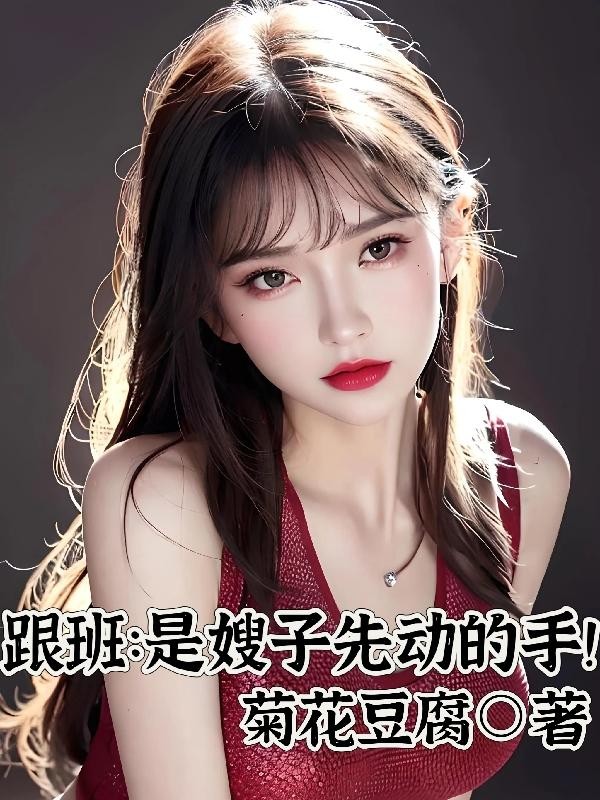 跟班:是嫂子先动的手!封面