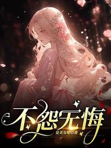 不怨无悔封面
