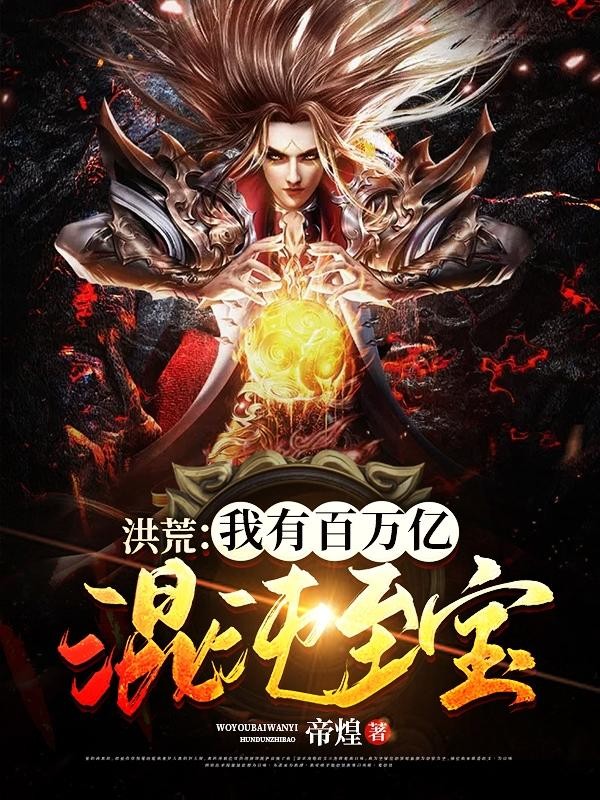 洪荒:我有百万亿混沌至宝封面