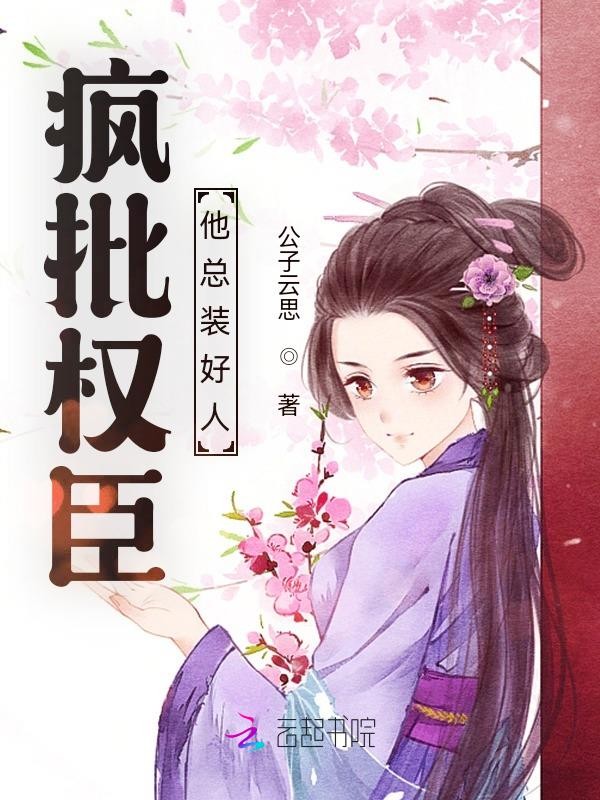 疯批权臣他总装好人封面
