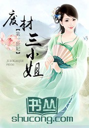 第一狂妃:废柴三小姐封面