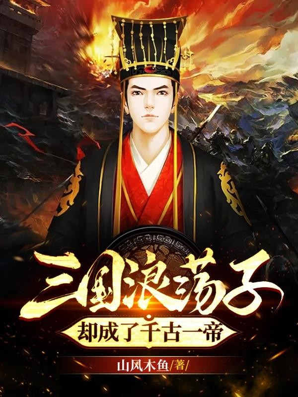 三国浪荡子,却成了千古一帝封面