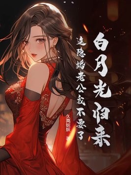 白月光归来,这隐婚老公我不要了封面