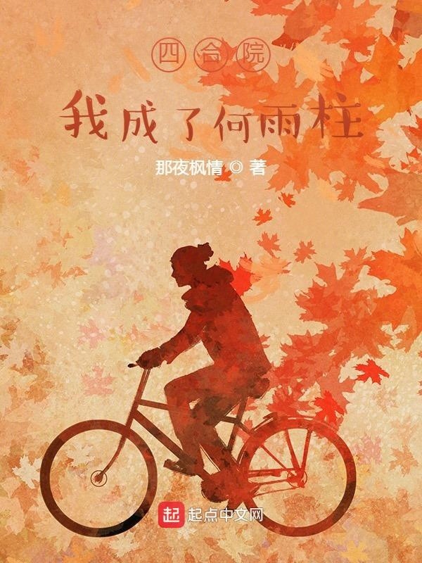 四合院:我成了何雨柱封面