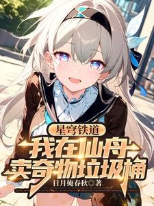 星穹铁道:我在仙舟卖奇物垃圾桶封面