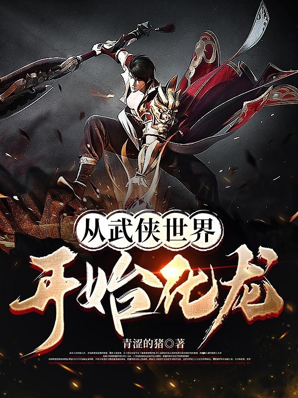 从武侠世界开始化龙封面