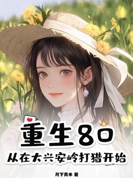 重生80,从在大兴安岭打猎开始封面