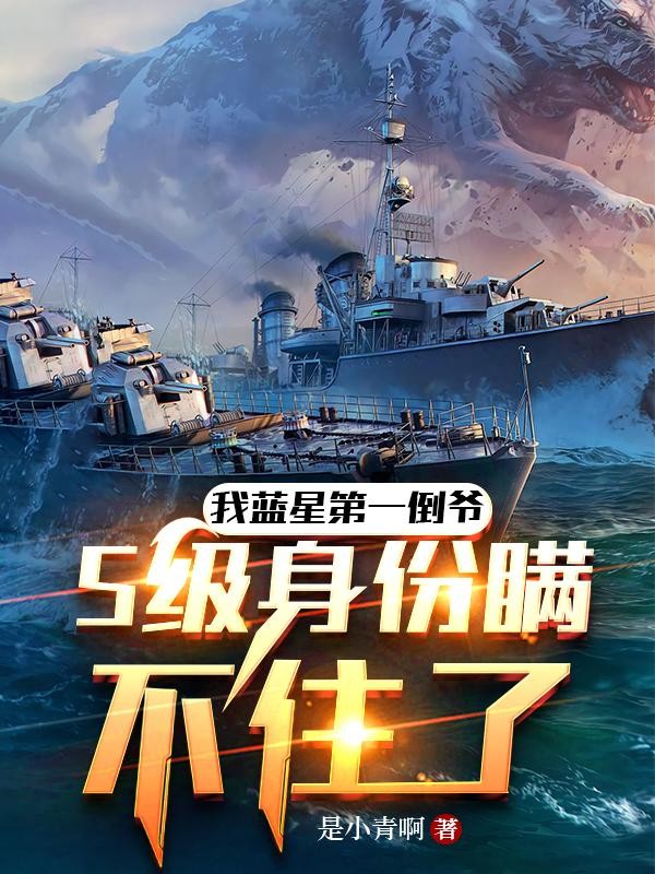 我蓝星第一倒爷S级身份瞒不住了封面