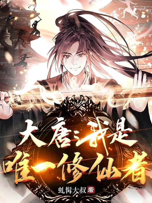 大唐:我是唯一修仙者封面