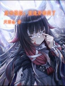 原神模拟,修罗场无穷无尽封面