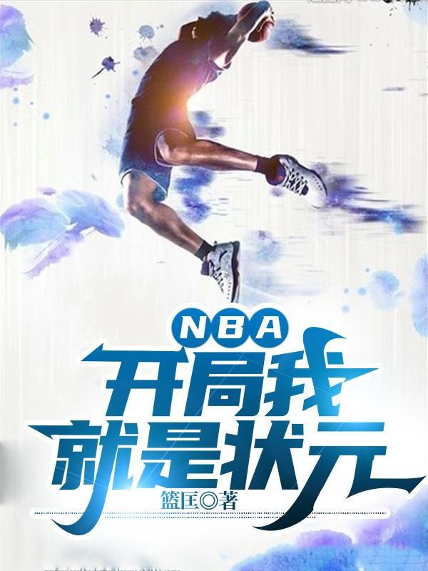 NBA:开局我就是状元封面