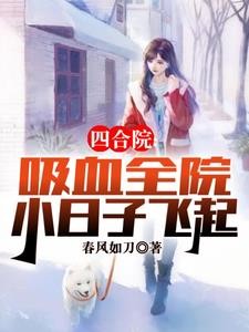 四合院:我欠钱不还,气哭贾张氏封面
