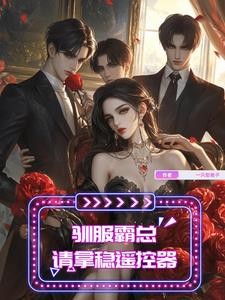 驯服霸总,请拿稳遥控器!封面