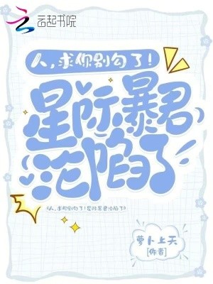人,求你别勾了!星际暴君沦陷了封面