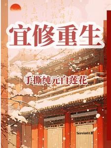宜修重生:手撕纯元白莲花封面