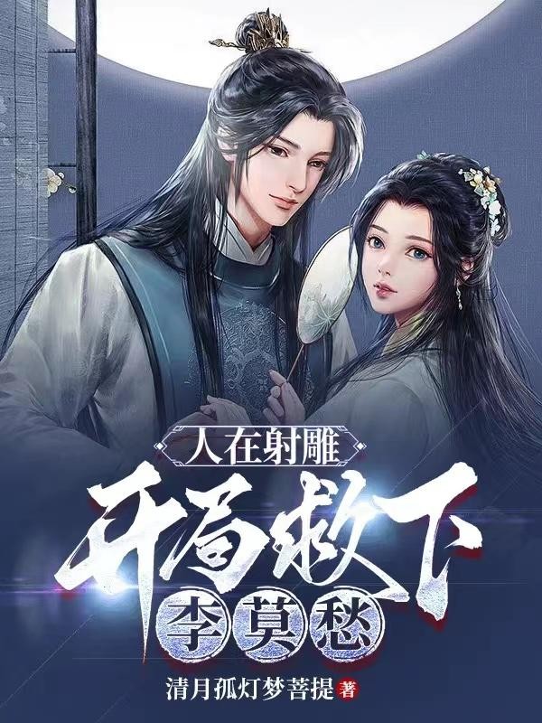 人在射雕,开局救下李莫愁封面