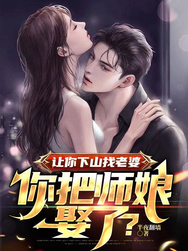 让你下山找老婆,你把师娘娶了?封面