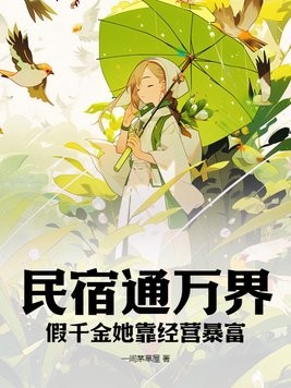 民宿通万界:假千金她靠经营暴富封面