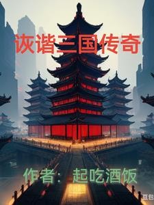 趣味三国传奇封面